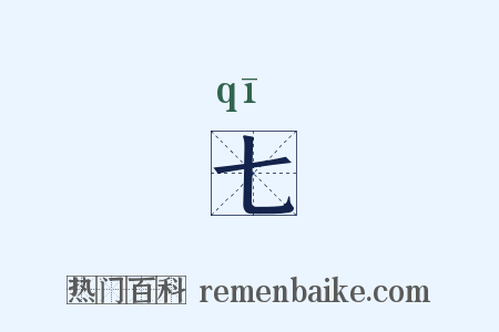 七是什么意思的图片